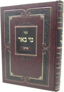 Sefer Mi Beir Al Chag Purim - ספר מי באר על חג הפורים