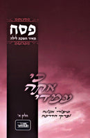 Ki Ata Imadi Al Pesach Volume 1 - ספר כי אתה עמדי על פסח חלק א