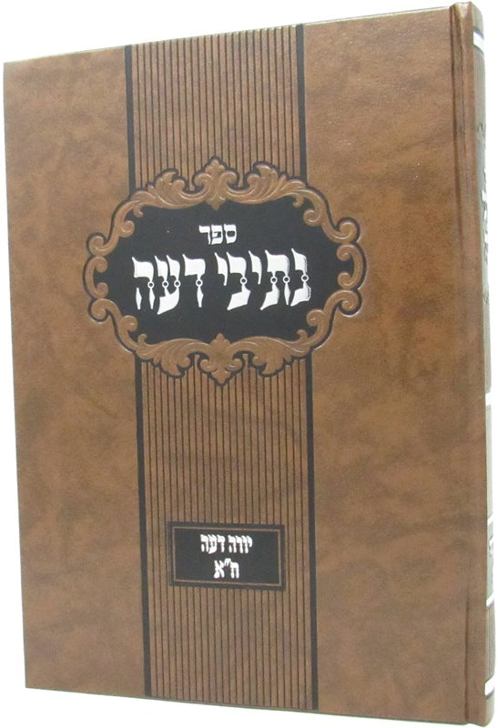 Sefer Nesivei Deah Yoreh Deah Volume 1 - ספר נתיבי דעה יורה דאה חלק א