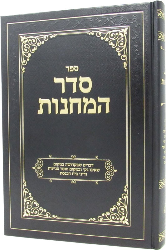 Sefer Seder HaMachanos - ספר סדר המחנות