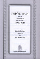 Haggadah Shel Pesach Zevach Pesach - Abarbanel - הגדה של פסח זבח פסח - אברבנאל