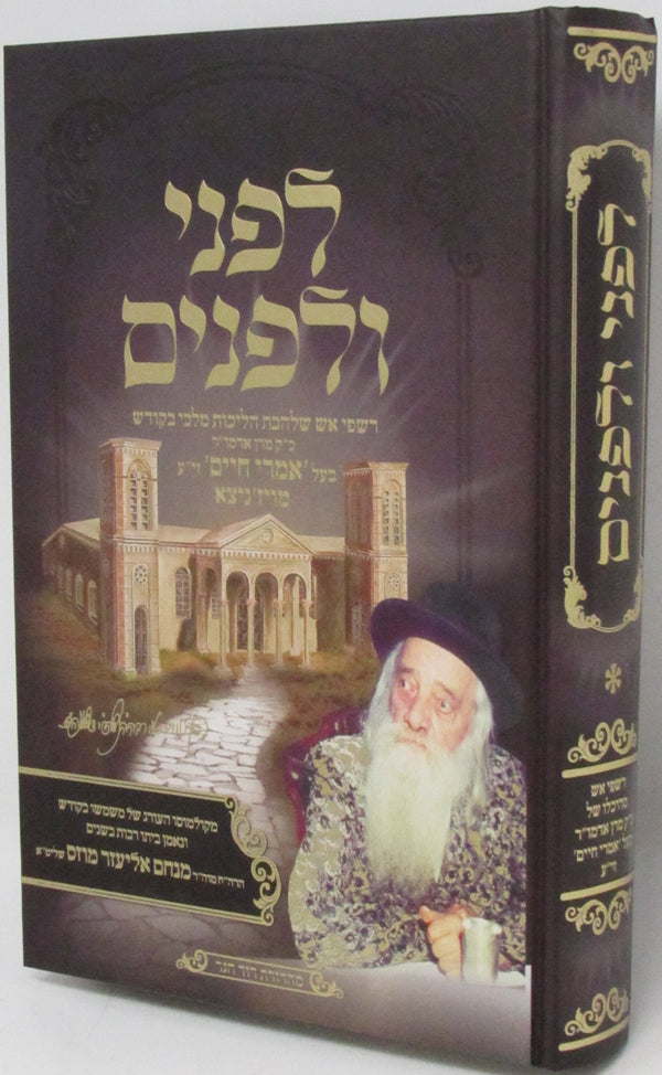 Lifnei V'Lifnim Vizhnitz Volume 1 - לפני ולפנים ויזניצא חלק א