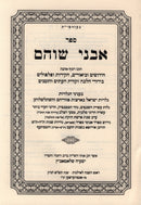 Sefer Avnei Shoham B'Inyunei HaGalios - ספר אבני שוהם בעניני הגליות