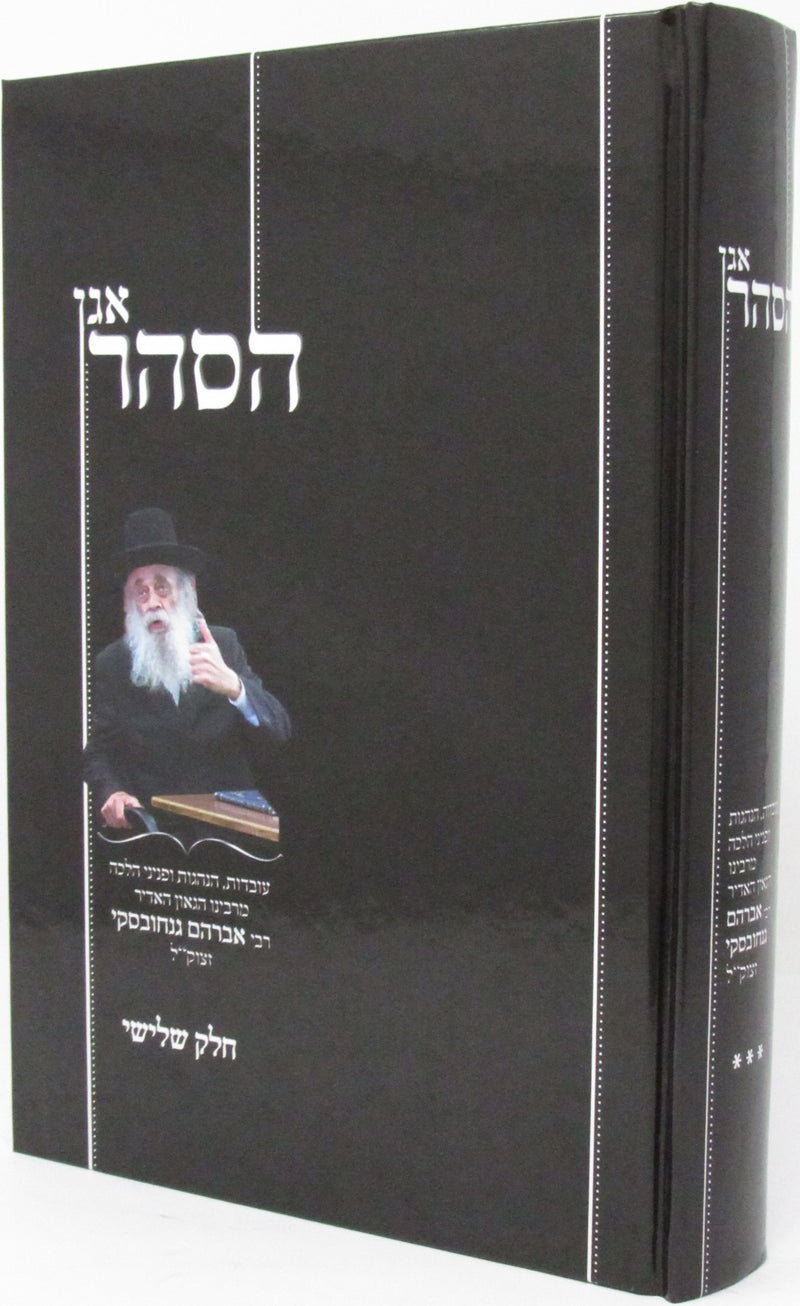 Agan HaSahar Volume 3 - אגן הסהר חלק ג