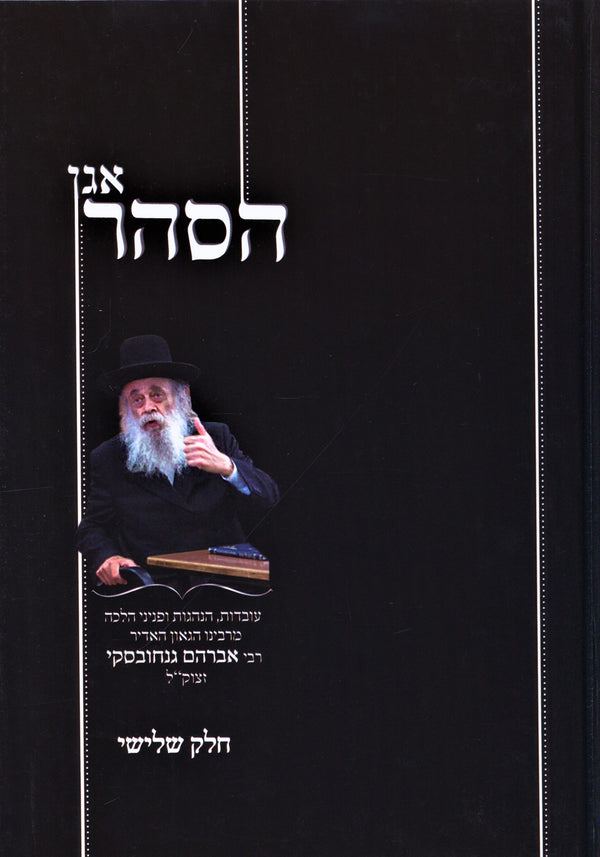 Agan HaSahar Volume 3 - אגן הסהר חלק ג