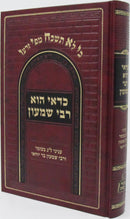 Sefer Kedai Hu Rabbi Shimon Al Lag BaOmer - ספר כדאי הוא רבי שמעון על ל"ג בעומר