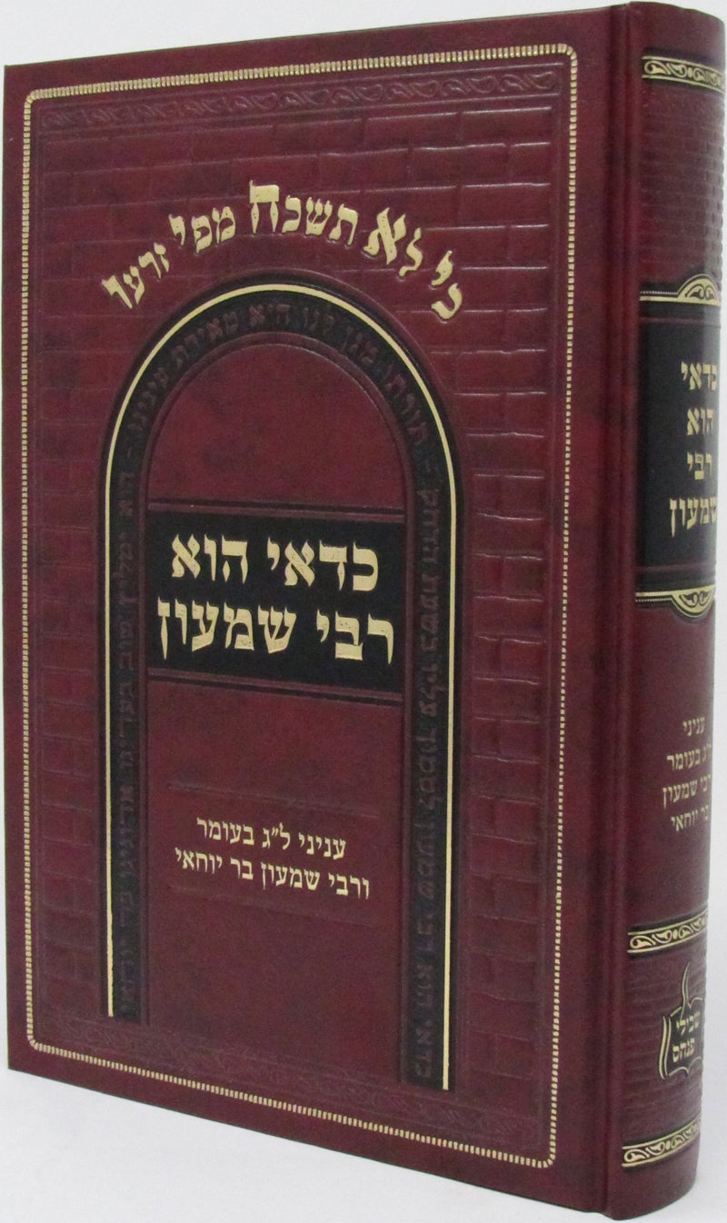 Sefer Kedai Hu Rabbi Shimon Al Lag BaOmer - ספר כדאי הוא רבי שמעון על ל"ג בעומר