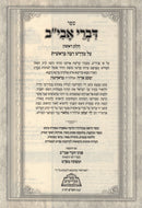 Sefer Divrei Aviv Pe'er Al Midrash Raba Bereishis Volume 1 - ספר דברי אבי"ב עַל מִדְרָשׁ רַבָּה בְּרֵאשִׁית חלק ראשון