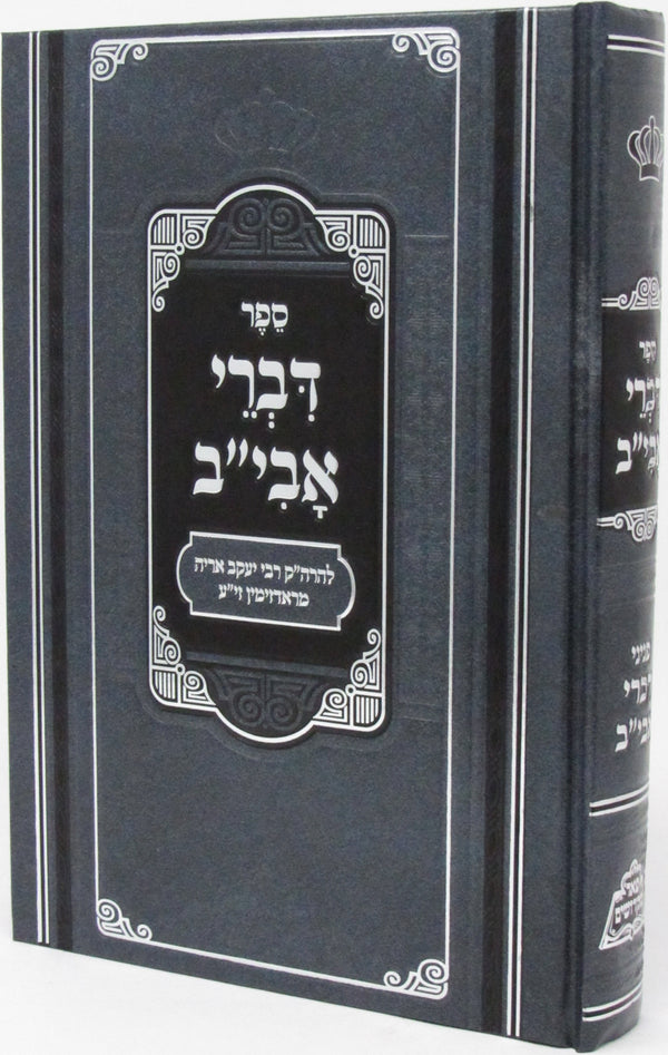 Sefer Divrei Aviv Pe'er Al Midrash Raba Bereishis Volume 1 - ספר דברי אבי"ב עַל מִדְרָשׁ רַבָּה בְּרֵאשִׁית חלק ראשון