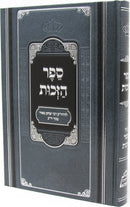 Sefer Hazechus - ספר הזכות