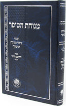 Sefer Menuchas HaSofer - ספר מנוחת הסופר