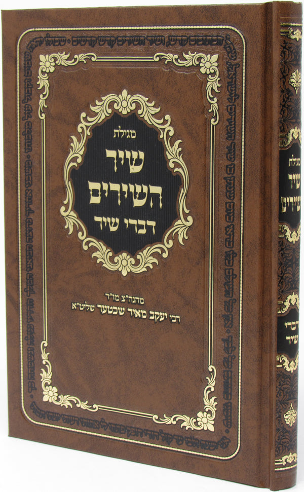 Divrei Shir Al Shir HaShirim - דברי שיר על שיר השירים