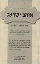 Ohev Yisroel - אוהב ישראל