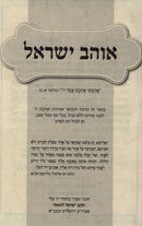 Ohev Yisroel - אוהב ישראל