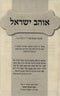 Ohev Yisroel - אוהב ישראל