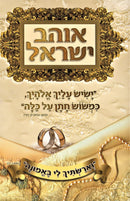 Ohev Yisroel - אוהב ישראל