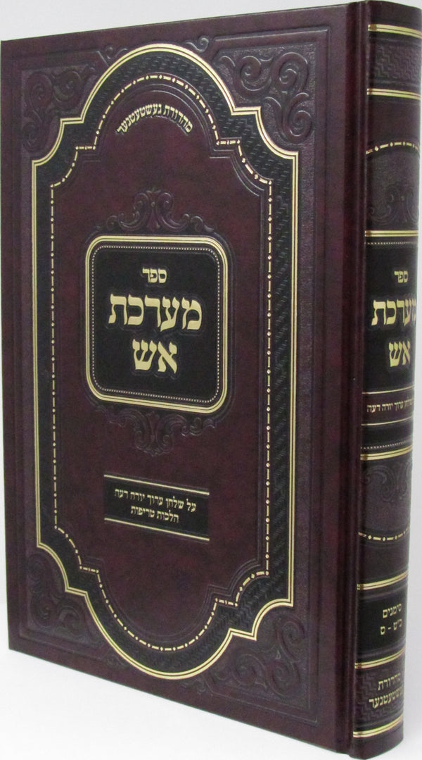 Sefer Maareches Aish Al Hilchos Treifos - ספר מערכת אש על הלכות טריפות