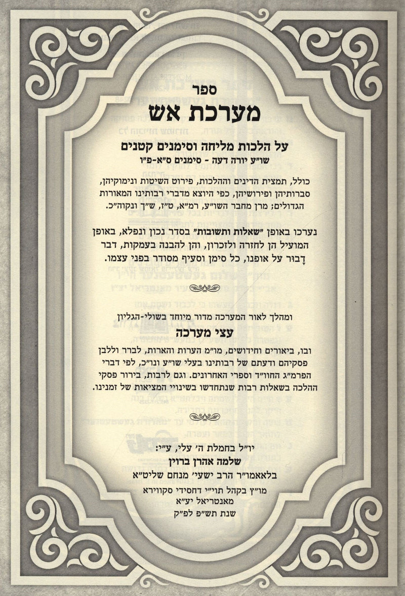 Sefer Maareches Aish Al Hilchos Melicha V'Simanim Kitanim - ספר מערכת אש על הלכות מליחה וסימנים קטנים