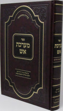 Sefer Maareches Aish Al Hilchos Melicha V'Simanim Kitanim - ספר מערכת אש על הלכות מליחה וסימנים קטנים