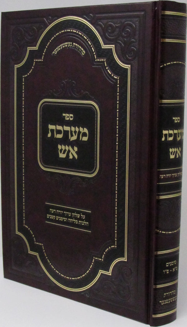 Sefer Maareches Aish Al Hilchos Melicha V'Simanim Kitanim - ספר מערכת אש על הלכות מליחה וסימנים קטנים