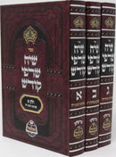 Sefer Siach Sarfei Kodesh 3 Volume Set - ספר שיח שרפי קדש 3 כרכים