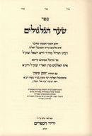 Sefer Shaar HaGilgulim - ספר שער הגלגולים