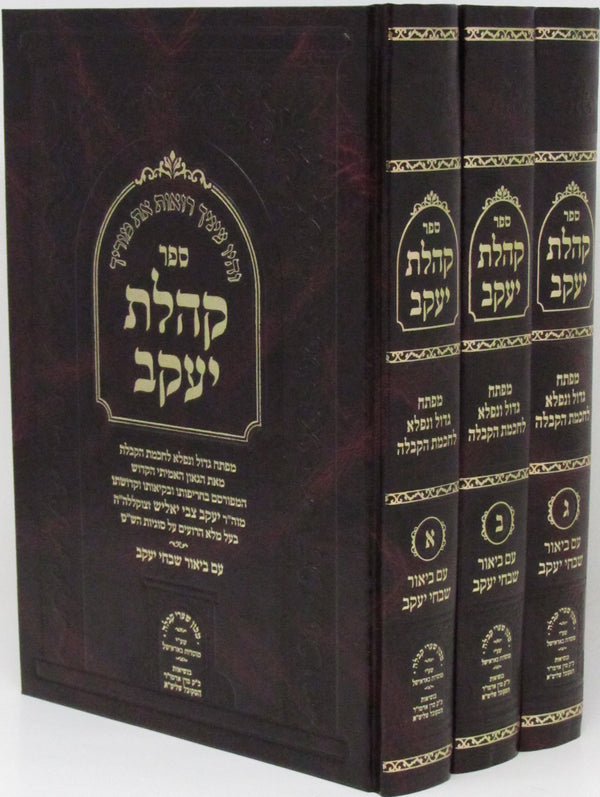 Sefer Kehilas Yaakov 3 Volume Set - ספר קהלת יעקב 3 כרכים