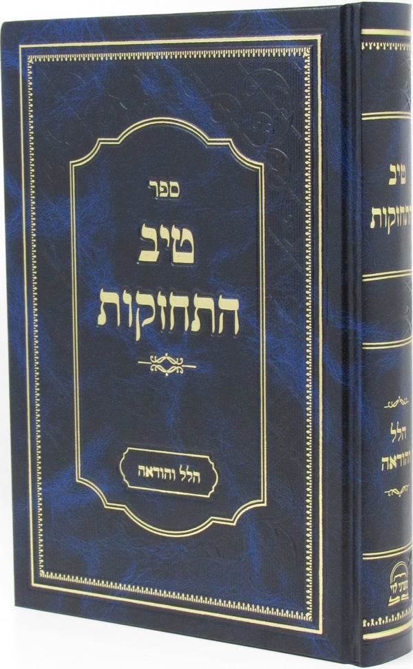 Sefer Tiv Hischazkus Hallel V'Hodos - ספר טיב התחזקות הלל והודות