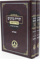 ספר תורת כהנים קאמרנא 2 כרכים