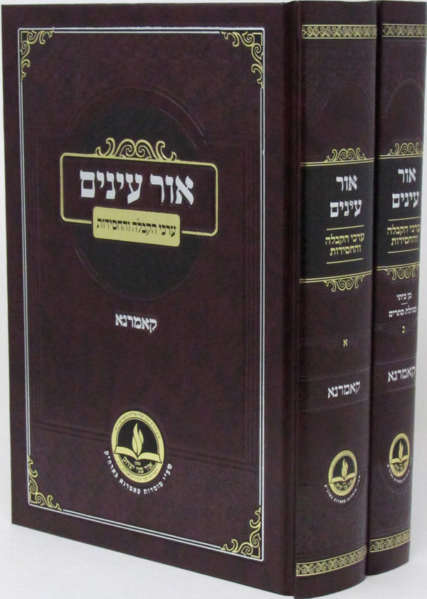 Ohr Einayim Kamarna 2 Volume Set - אור עינים קאמרנא 2 כרכים