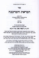 Sefer HaMaros HaMerkavah L'Rabbeinu R' Chamai Gaon - ספר המראת והמרכבה לרבינו ר' חמאי גאון