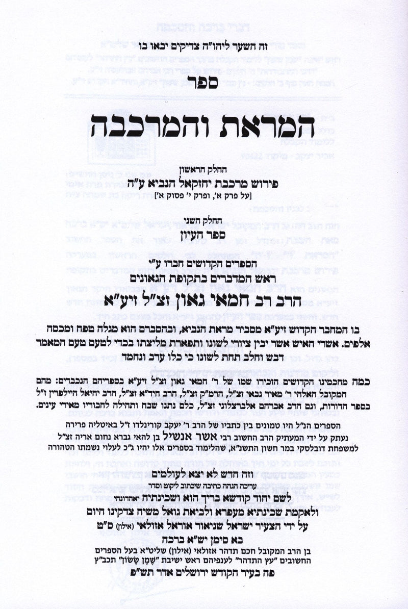 Sefer HaMaros HaMerkavah L'Rabbeinu R' Chamai Gaon - ספר המראת והמרכבה לרבינו ר' חמאי גאון