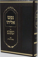 Nefesh Eliyahu Al Hasafra Detzniasa - נפש אליהו על הספרא דצניעותא
