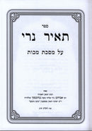 Sefer Tair Neiri Al Maseches Makkos - ספר תאיר נרי על מסכת מכות