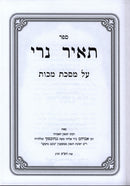 Sefer Tair Neiri Al Maseches Makkos - ספר תאיר נרי על מסכת מכות