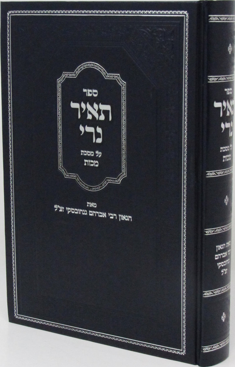 Sefer Tair Neiri Al Maseches Makkos - ספר תאיר נרי על מסכת מכות