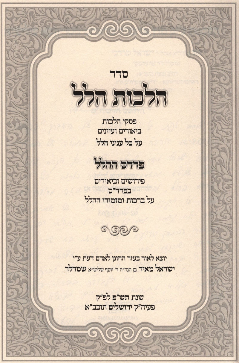 Seder Hilchos Hallel - סדר הלכות הלל