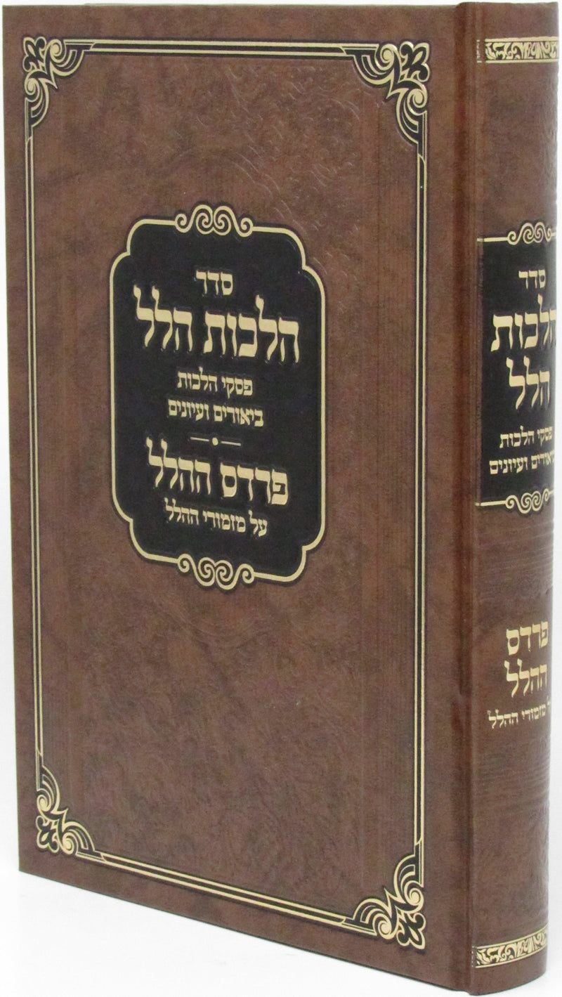 Seder Hilchos Hallel - סדר הלכות הלל