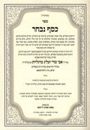 Sefer Kesef Nivchar 2 Volume Set - ספר כסף נבחר על התורה 2 כרכים