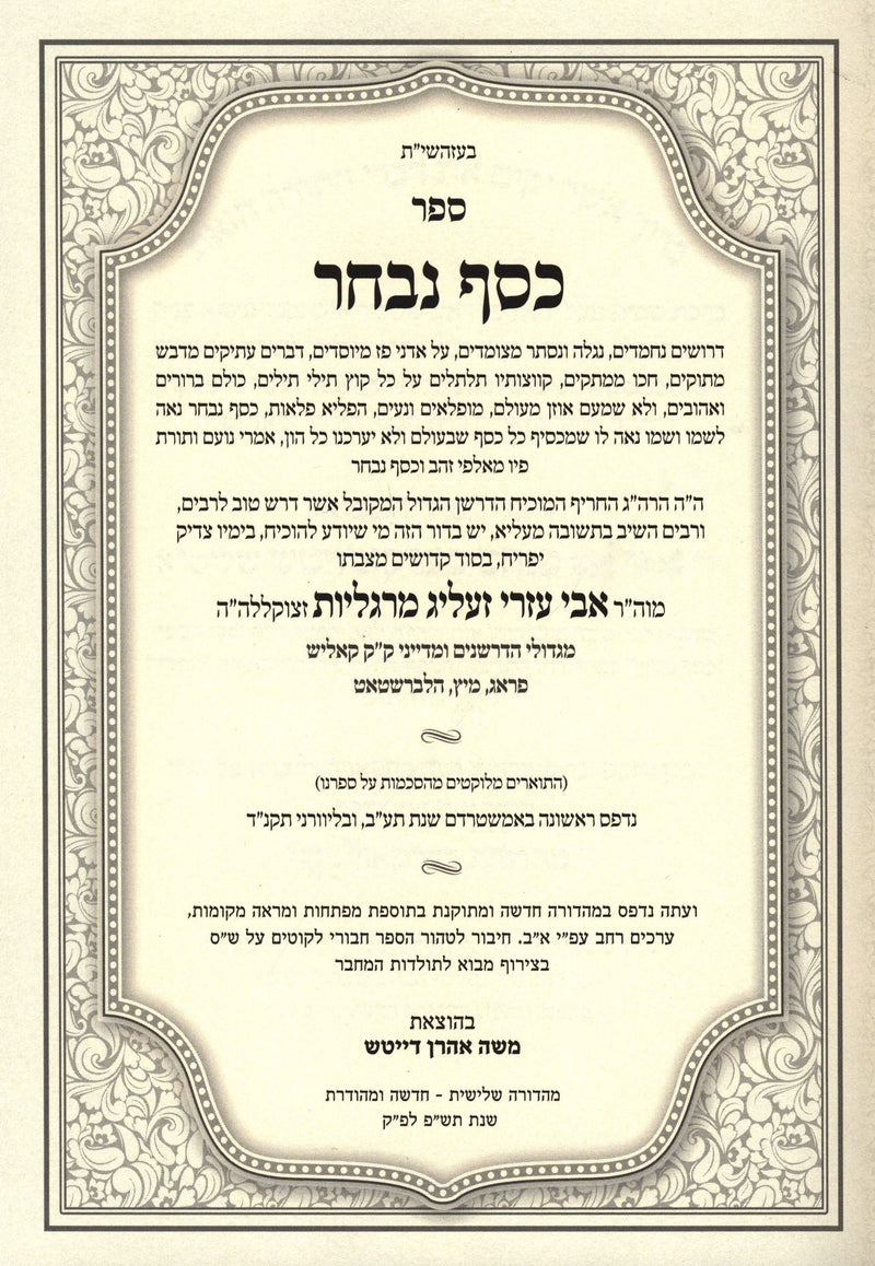 Sefer Kesef Nivchar 2 Volume Set - ספר כסף נבחר על התורה 2 כרכים