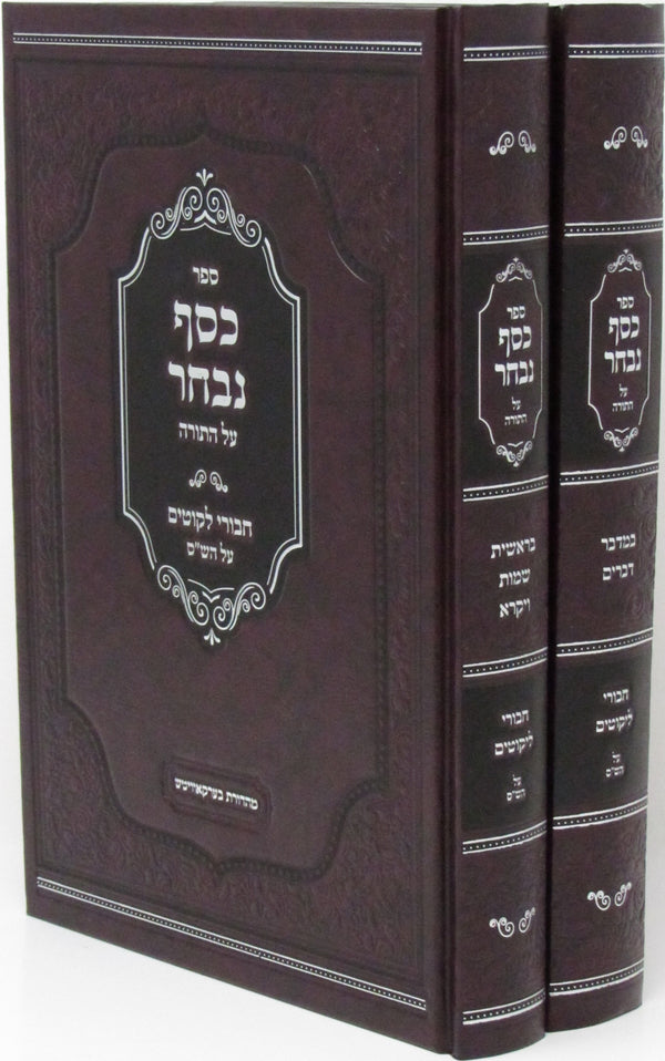 Sefer Kesef Nivchar 2 Volume Set - ספר כסף נבחר על התורה 2 כרכים