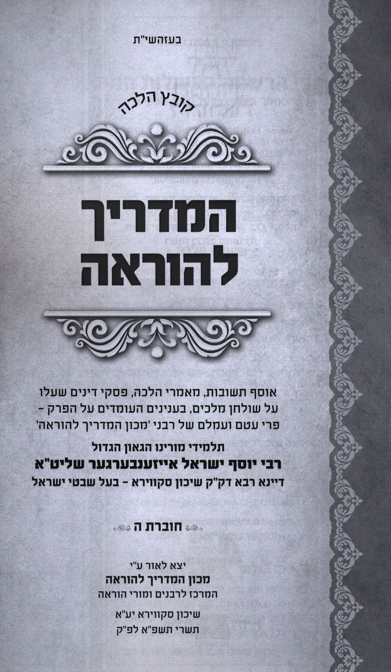 Kovetz Halacha HaMadrich Lehora Volume 5 - קובץ הלכה המדריך להוראה חלק ה