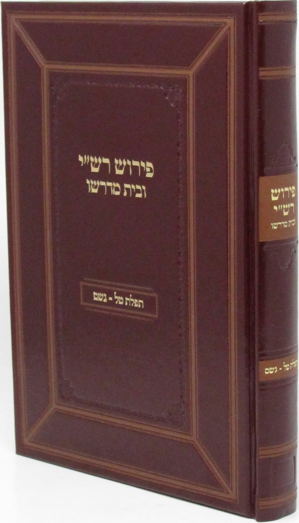 Pirush Rashi U'Bais Midrasho Tefillas Tal V'Geshem - פירוש רש"י ובית מדרשו תפלת טל וגשם