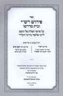Pirush Rashi U'Bais Midrasho Tefilas Tal V'Geshem - פירוש רש"י ובית מדרשו תפלת טל וגשם