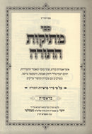Sefer Mesikos HaTorah Al HaTorah - Bereishis - ספר מתיקות התורה על התורה - בראשית