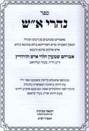 Sefer Naharai Aish - ספר נהרי א"ש