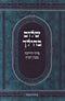 Shalom Becheileich - שלום בחילך פרקי הדרכה בבנין הבית