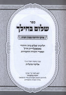 Shalom Becheileich - שלום בחילך פרקי הדרכה בבנין הבית