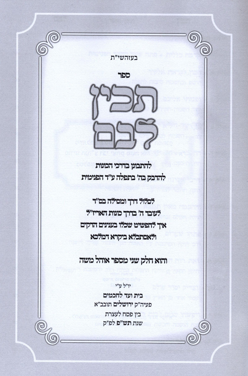 Sefer Tachin Libam - ספר תכין לבם