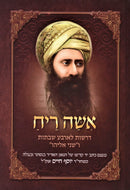 Ishei Reiach L'Arba Shabasos U'Shnei Eliyahu - אשה ריח לארבע שבתות ושני אליהו